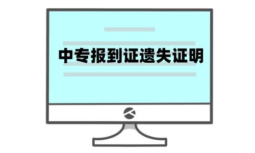 中专报到证遗失证明