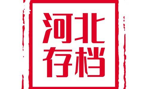 河北存档案没有招生底册不可以存档吗,为什么那么难