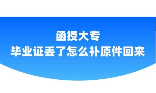 函授大专毕业证丢了怎么补原件回来