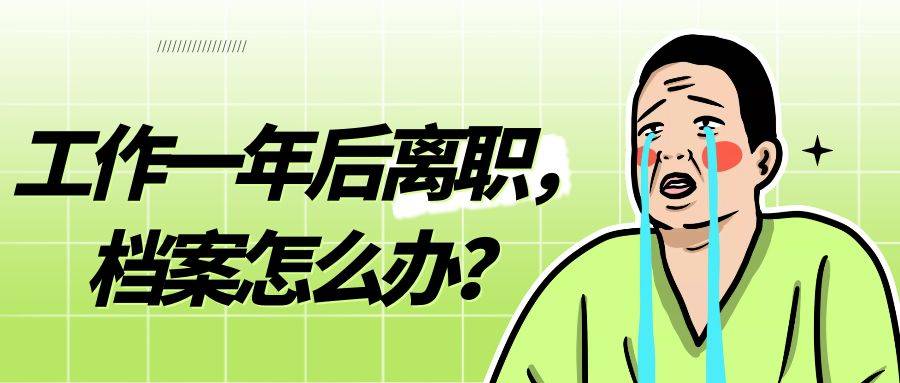 工作一年后离职，档案怎么办？