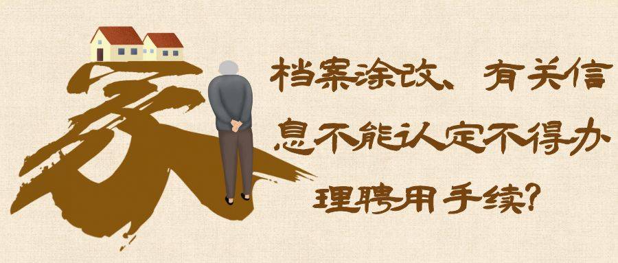 档案涂改、有关信息不能认定不得办理聘用手续？