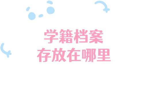 学籍档案存放在哪里,怎么查在哪里