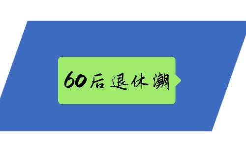 60后退休潮