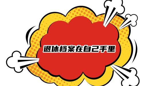 退休档案在自己手里