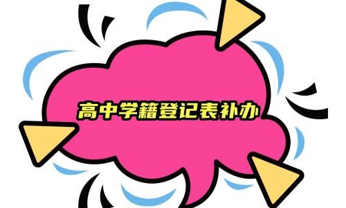 高中学籍登记表补办