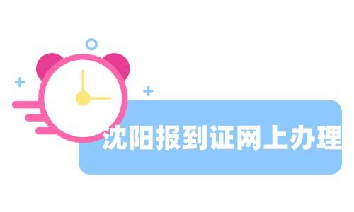 沈阳报到证网上办理