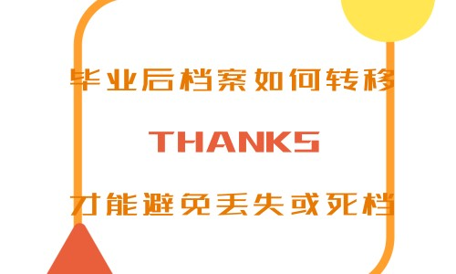 毕业后档案应该如何正确转移才能避免丢失或死档