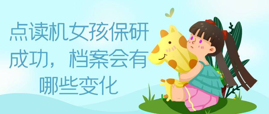 点读机女孩保研成功，档案会有哪些变化