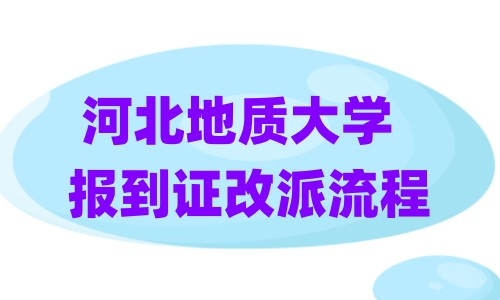 河北地质大学报到证改派流程
