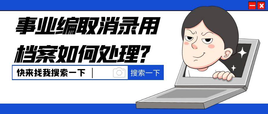 事业编取消录用档案如何处理？