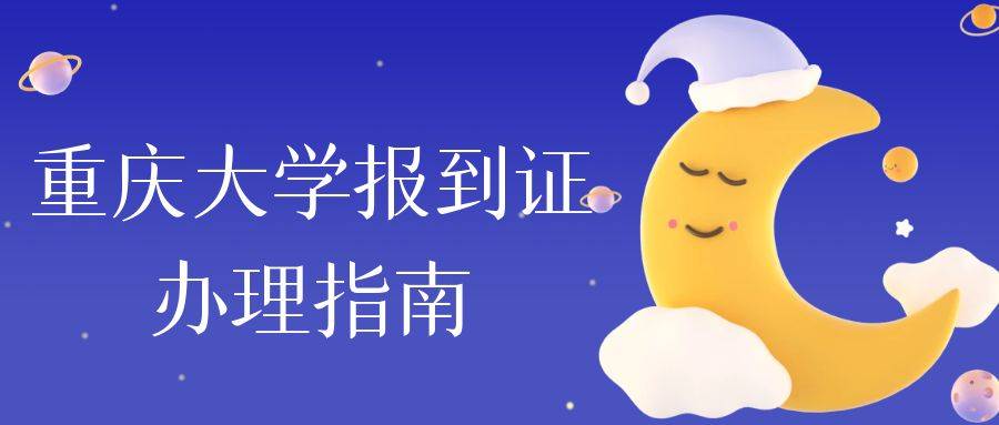 重庆大学报到证办理指南