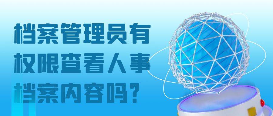 档案管理员有权限查看人事档案内容吗？