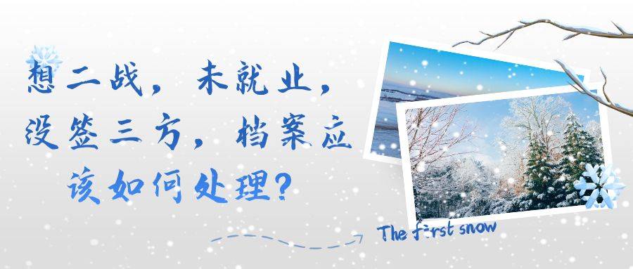 想二战，未就业，没签三方，档案应该如何处理？