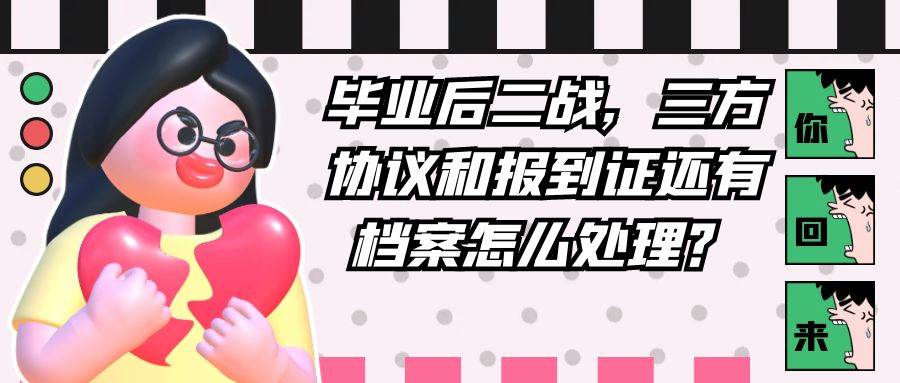 毕业后二战，三方协议和报到证还有档案怎么处理？