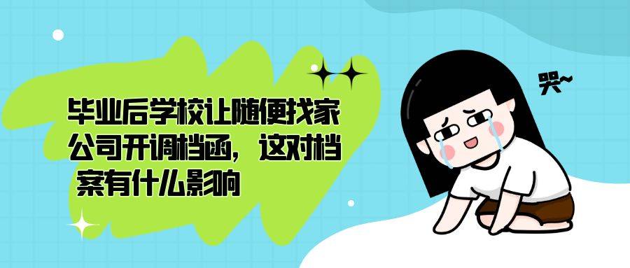 毕业后学校让随便找家公司开调档函，这对档案有什么影响