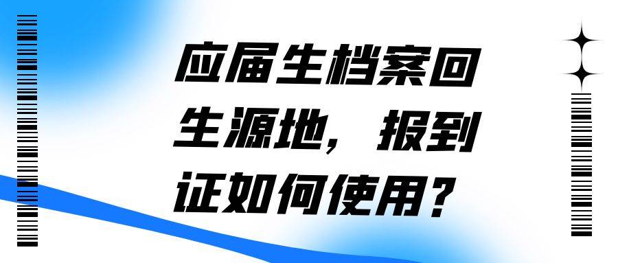 应届生档案回生源地，报到证如何使用？
