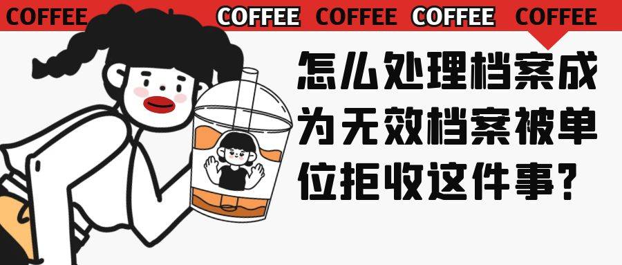 怎么处理档案成为无效档案被单位拒收这件事？