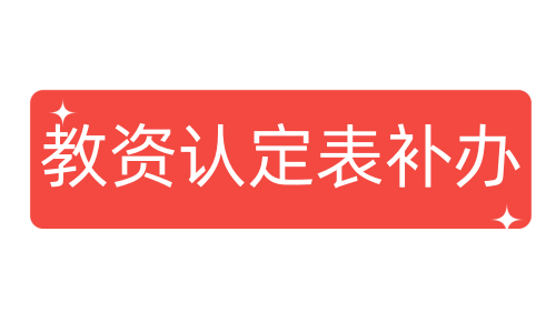 教资认定表补办麻烦吗,详细流程是什么