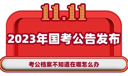 考公档案不知道在哪怎么办