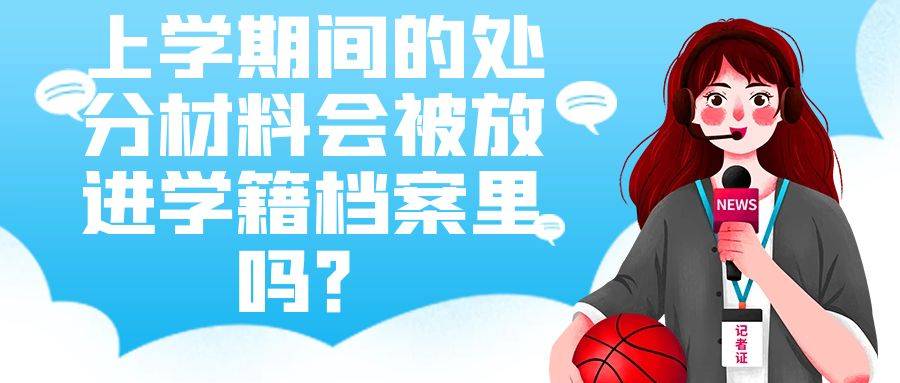 上学期间的处分材料会被放进学籍档案里吗？