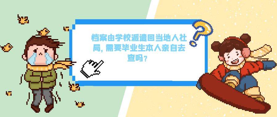 档案由学校派遣回当地人社局，需要毕业生本人亲自去查吗？