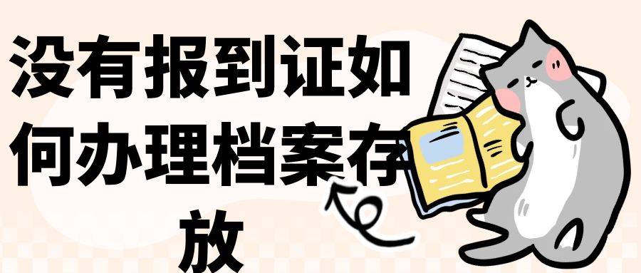 没有报到证如何办理档案存放