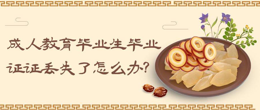 成人教育毕业生毕业证证丢失了怎么办？