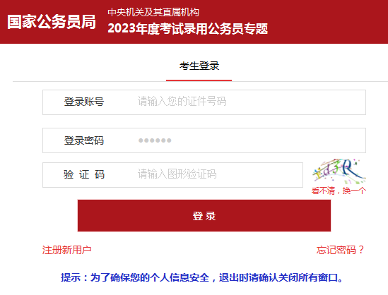 2023国家公务员报名正式开始