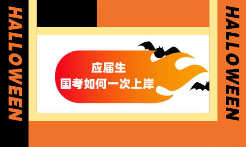 应届生国考如何一次上岸