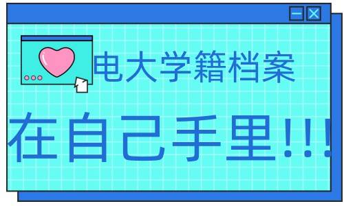 电大学生档案袋在自己手里了怎么办,该如何存档