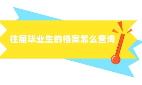 往届毕业生的档案怎么查询,查不到怎么处理