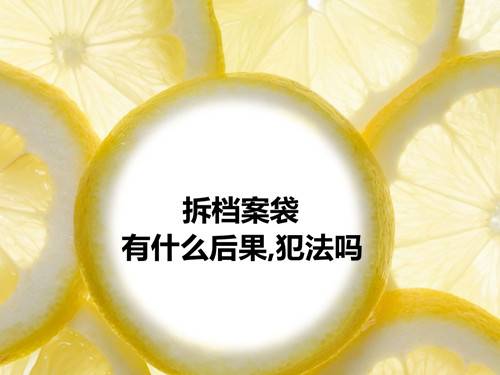 拆档案袋有什么后果,犯法吗