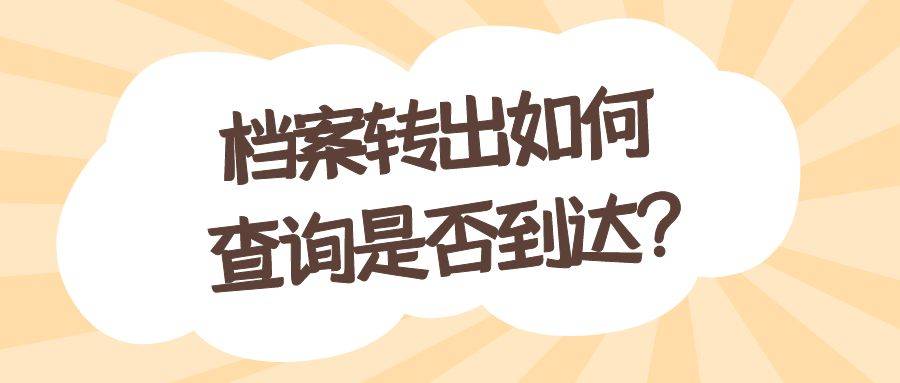 档案转出如何查询是否到达?