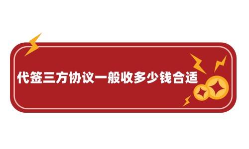 代签三方协议一般收多少钱合适