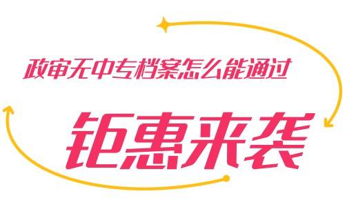 政审无中专档案怎么能通过