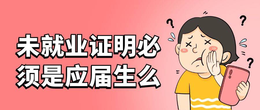 未就业证明必须是应届生么