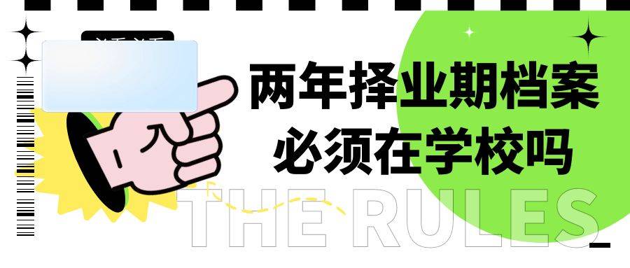 两年择业期档案必须在学校保管吗