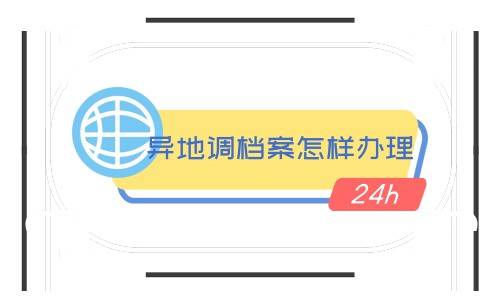 异地调档案怎样办理, 跨省调档案需要本人去吗