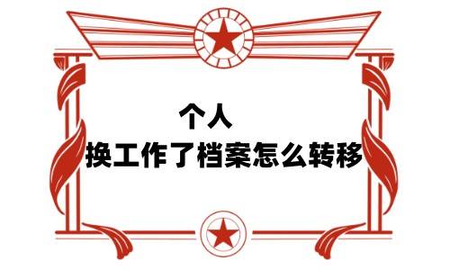 个人换工作了档案怎么转移