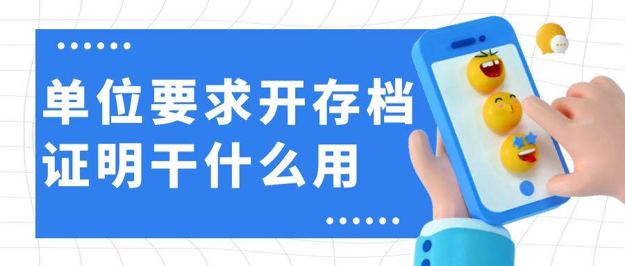 单位要求开存档证明干什么用