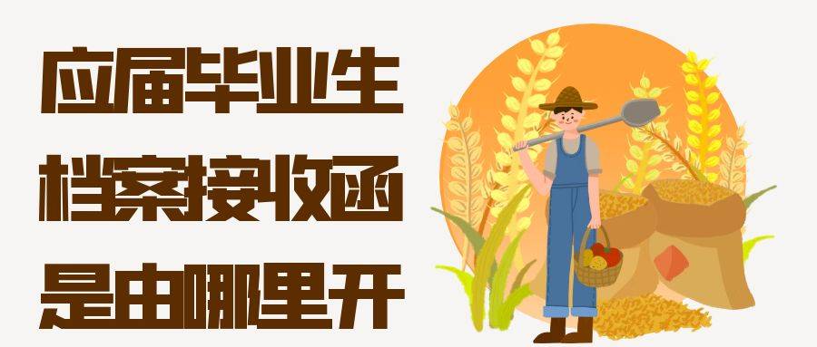 应届毕业生档案接收函是由哪里开的
