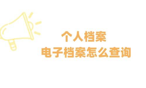 个人档案电子档案怎么查询（个人档案电子档案查询系统）