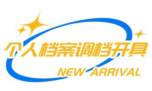 个人档案调档函怎么开,需要什么材料