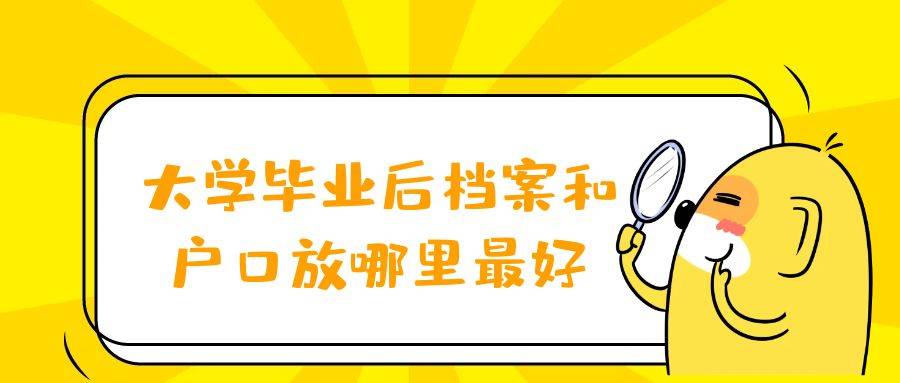 大学毕业后档案和户口放哪里最好