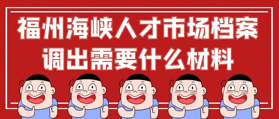 福州海峡人才市场档案调出需要什么材料