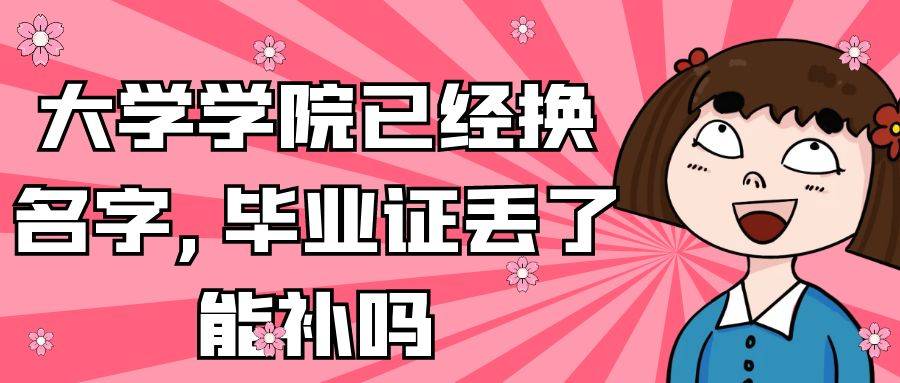 大学学院已经换名字,毕业证丢了能补吗