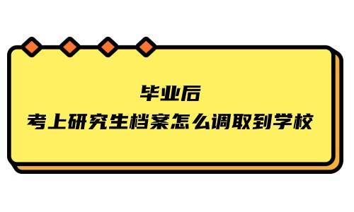 毕业后考上研究生档案怎么调取到学校,会自动调走吗