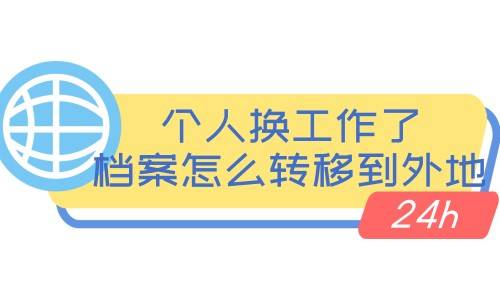 个人换工作了档案怎么转移到外地去呢
