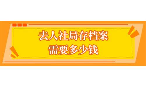 去人社局存档案需要多少钱,带什么,需要本人去吗