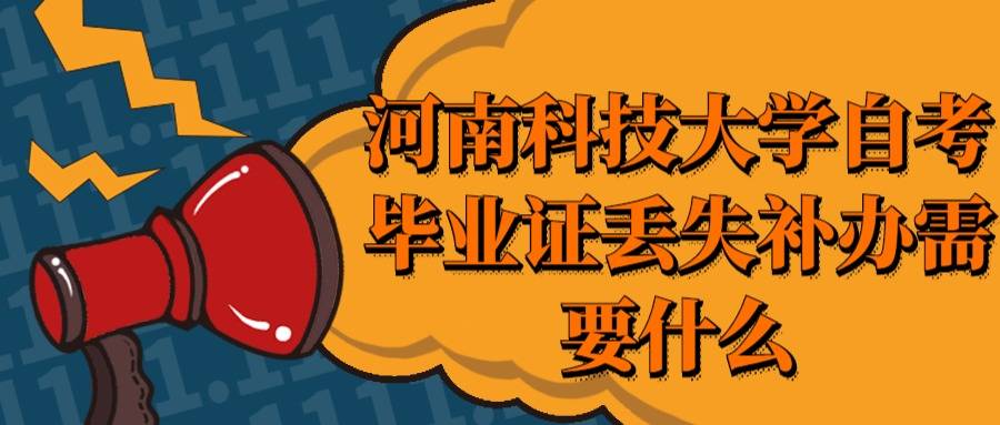 河南科技大学自考毕业证丢失补办需要什么